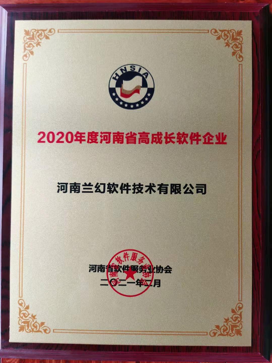 喜報！榮獲得2020年度河南省高成長軟件企業(yè)