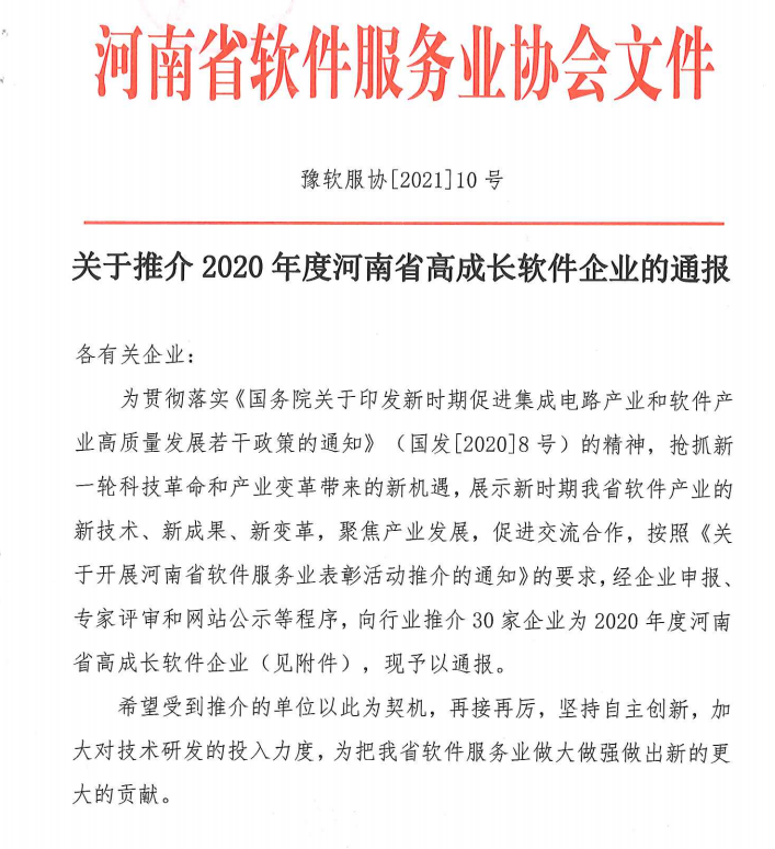 喜報！榮獲得2020年度河南省高成長軟件企業(yè)