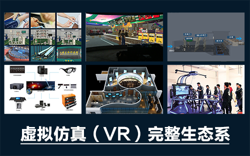 專業(yè)三維仿真軟件結(jié)合實(shí)訓(xùn)室以“高度仿真”和“人機(jī)交互”的方式，使人和計(jì)算機(jī)及環(huán)境很好地“融合為一體”，打造“身臨其境”地專業(yè)三維仿真軟件。創(chuàng)新教學(xué)模式、豐富教學(xué)資源、智慧教學(xué)管理、高仿真教學(xué)體驗(yàn)，打造軟硬件一體及實(shí)訓(xùn)環(huán)境結(jié)合的綜合實(shí)訓(xùn)產(chǎn)品體系，讓老師教學(xué)更互動(dòng)高效，學(xué)生學(xué)習(xí)更直觀有趣。