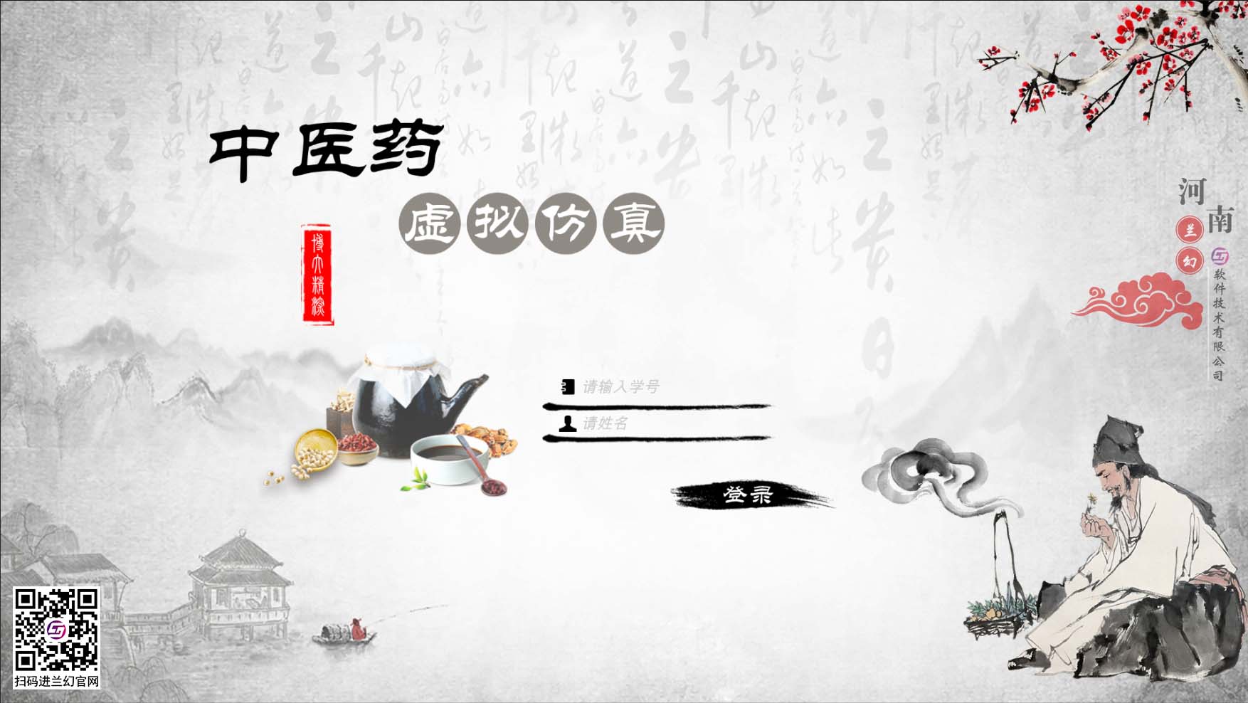 中醫(yī)藥學(xué)文化博大精深，是我國上下五千年傳下來的悠久文化，對中國的醫(yī)藥發(fā)展有著不可或缺的研究精神，目前全國開設(shè)很多中醫(yī)藥學(xué)專業(yè)課程，讓熱愛中藥學(xué)專業(yè)的學(xué)生們能夠延續(xù)歷史留下來的文明。在古代，中藥是治病的藥材，但隨著歷史發(fā)展，很多中藥的方子都開始隱沒，但我國科研并不會放棄中藥的研制，在未來中藥也同樣會起到很大的作用。為了更好培養(yǎng)中藥學(xué)專業(yè)的學(xué)生，時間緊任務(wù)重的原則落在了學(xué)校里，為了讓學(xué)生能夠在有限的時間內(nèi)學(xué)到更多專業(yè)性知識，教研部門也絞盡腦汁，但很多藥材缺乏認知也是不得不承認的弊端，購買大量藥材又是一筆天價的經(jīng)費，而且藥材也會有磨損或者替換，這讓教研部門投入的成本更多了，國家倡導(dǎo)“科教興國”，虛擬仿真軟件也接二連三被更多科目所應(yīng)用，學(xué)校建設(shè)虛擬仿真實訓(xùn)室，讓學(xué)生們也能夠有更多的實踐機會，那么有沒有可以在線學(xué)習(xí)中醫(yī)藥的虛擬仿真軟件？ 當然是有的，河南蘭幻軟件技術(shù)有限公司旗下的仿真產(chǎn)品之中醫(yī)藥虛擬仿真實訓(xùn)，便是很好的學(xué)習(xí)輔助對象，滿足學(xué)生對各種中藥材的認知，中藥、中成藥、方劑 中藥培育、中藥鑒別等等，在河南蘭幻公司的中醫(yī)藥虛擬仿真實訓(xùn)軟件中，可以讓學(xué)生認識很多種藥材，藥材的用途、由來歷史，認知各種中成藥，了解中藥方劑的構(gòu)成，最為重要的是，能夠通過虛擬場景認識藥材的模樣，其中還能夠?qū)λ幉娘嬈M行認知。這些中醫(yī)藥學(xué)的基礎(chǔ)知識都可以在虛擬仿真軟件中學(xué)習(xí)。這個軟件好處較多，為學(xué)生提供豐富的學(xué)習(xí)場地，其中虛擬的場景風(fēng)格也能提高學(xué)生學(xué)習(xí)興趣，學(xué)習(xí)積極性，當然，最重要的是能夠滿足班級內(nèi)所有學(xué)生同時登錄在線學(xué)習(xí)，解決了曾經(jīng)的實踐困難的難題。 中醫(yī)藥虛擬仿真實訓(xùn)在研發(fā)過程中，我司多次請教鄭大專業(yè)學(xué)院的教授及老師們，其中還有很多中醫(yī)藥學(xué)方面的專家，共同為中醫(yī)藥學(xué)的學(xué)生們營造一個適合的，比較全面的學(xué)習(xí)場地，當然，隨著更多需求增加，中醫(yī)藥學(xué)虛擬仿真軟件仍舊有很多的發(fā)展空間，河南蘭幻軟件技術(shù)有限公司也不會停止開發(fā)，歡迎相關(guān)行業(yè)的用戶前來咨詢我們的中醫(yī)藥虛擬仿真實訓(xùn)軟件。 歡迎咨詢！歡迎來訪！